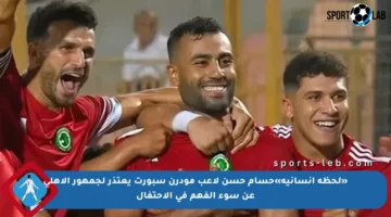 «لحظة إنسانية»حسام حسن لاعب مودرن سبورت يعتذر لجمهور الأهلي عن سوء الفهم في الاحتفال